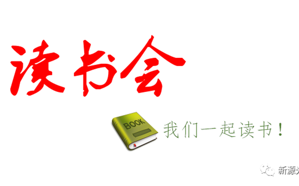 好消息：公司成立“讀書會”，邀請您來參加！